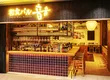 和食酒吧 音音 八重洲铁钢大厦店 4
